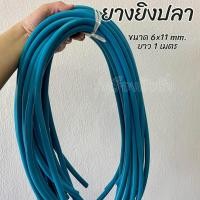 ราคา ยางยิงปลา ขนาด6x11mm ยาว 17 cm มัดสำเร็จพร้อมใช้ 1 คู่ และยางยิงปลา 2 ชั้น ขนาด 6x11 mm ความยาว 1 เมตร เหนียวทนทาน นิยมใช้ รับประกันสินค้า (21039317224)