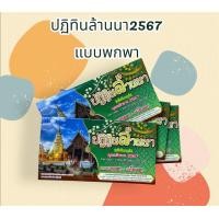 ราคา 2567 ปฏิทินล้านนา ฉบับวัดธาตุคำ เชียงใหม่ แบบพกพา (20943503873)