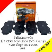 ราคา ผ้าดิสเบรคหน้า T T VIGO 2WD 4WD ตัวสูง ปี2004 2008 A 691 (20864985010)