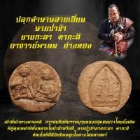 ราคา ปลุกตำนานสายเฮี้ยน นายป่าช้า ยายกะลา ตากะลี อาจารย์พรหม อ่างทอง (18856338055)