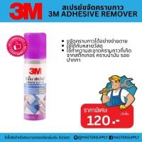 ราคา สเปรย์ขจัดคราบกาว 3M Adhesive Remover น้ำยาล้างคราบกาว ลบคราบกาว (16518555746)