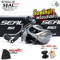 ราคา รอกตกปลา รอกหยดน้ำ เรียวโกะซีล Ryoko Seal 150 ระบบติ๊กเสียง 3 จุด ลูกปืนถึง 10 1 ตลับ รองรับทั้งงานตีเหยื่อเบา และงานตีเหยื่อปลอมทั่วไป (21081905539)