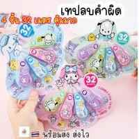 ราคา Set คุ้ม 4 ชิ้น เทปลบคำผิด 4 ชิ้น 3 แบบ ลิควิดเทป ลิปควิดลายการ์ตูน ลบปากกา เครื่องเขียน น่ารัก อุปกรณ์การเรียน ลิปขวิดเทป sanrio kuromi mymelody sumikko คุ้มค่าราคาถูก สินค้าพร้อมส่ง (20693628883)