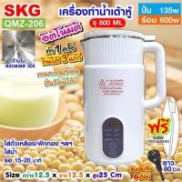 ราคา SKG เครื่องทำ น้ำเต้าหู้ อัตโนมัติ ไม่ต้องกรอง ปั่นร้อน ได้ รุ่น QMZ 206 (20924939849)