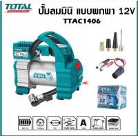 ราคา TOTAL ปั๊มลมใช้แบต ปั๊มลม ปั๊มลมมินิแบบพกพา 12V รุ่น TTAC2506 และ TTAC1406 พร้อมอุปกรณ์ เลือกรุ่นได้ (18810537268)