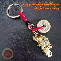 ราคา เสริมดวงค้าขาย โชคลาภ พวงกุญแจทองเหลือง ปลาหลีฮื้อมงคล ด้ายแดง เหรียญจีนโบราณ นำโชคลาภ 5 เหรียญ ปรับฮวงจุ้ย (20375561834)