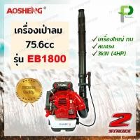 ราคา Aosheng เครื่องเป่าลม เป่าใบไม้ ดับไฟ สะพายหลัง รุ่น EB1800 75 6cc (754508483)