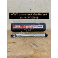 ราคา KONY ประแจปอนด์ ด้ามขันปอนด์ มีให้เลือก 3ขนาด ได้แก่ 1 2 4หุน 3 8 3หุน 1 4 2หุน (14912772121)