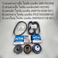 ราคา ชุดสายพานไทม์มิง MITSUBISHI TRITON 2 4 เบนซิน Triton2 5ดีเซล (20825415324)