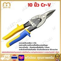 ราคา จัดส่งฟรี กรรไกรตัดเหล็ก กรรไกรตัดสังกะสี กรรไกร ตัดสังกะสี ตัดซีลาย ตัดแผ่นเหล็ก ตัดแผ่นสแตนเลส ขนาด 10 (20864366214)
