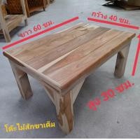 ราคา โต๊ะญีปุ่นไม้สัก 40x60x30ซม ทำสี ไม่ทำสี โต๊ะทำจากไม้สัก ไม้หนาขาเต็ม โต๊ะวางของ โต๊ะวางโน๊ตบุ๊ค โต๊ะวางเครื่องปริ้น โต๊ะวางตู้ปลา และอืๆ (19806325275)