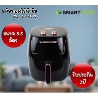 ราคา Smarthome หม้อทอดไร้น้ำมัน 5 5ลิตร MV 1407 (20391673999)