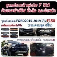 ราคา ชุดแต่งแปลงหน้า FORD RANGER F 150 รถ ปี 2015 16 17 18 19 20 21 22 กันชนหน้ามีไฟ คิ้วล้อ กระจังหน้า เลือกสีได้เลย แชทสอบถามได้นะค่ะ (12189375303)