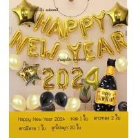 ราคา เซตลูกโป่งปีใหม่ Happy New Year 2024 ชุดลูกโป่งปีใหม่ ของขวัญปีใหม่ ป้ายปีใหม่ (20881071240)