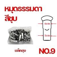 ราคา หัวซี่ลวดมอเตอร์ไซค์เบอร์9 หัวซี่ลวดหมุดโต หัวซี่ลวดหมุดธรรมดา สีชุบ สีดำ สีทอง ชุดละ36ชิ้น NIPPLES FOR SPOKES 9G (20919154533)