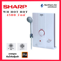 ราคา เครื่องทำน้ำอุ่น SHARP รุ่น WH HOTHOT 4500W รับประกันHeater 5 ปี (20963583416)