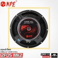 ราคา ส่งฟรี ถูกกว่า ดอกลำโพงเสียงกลาง 12นิ้ว NPE 12F05 MK2 ลำโพง 12 นิ้ว 300W 8 Ohm 12f05 npe (761260091)