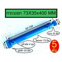 ราคา กระบอกไฮดรอลิค 5 ตัน SB CYL73X35X400MM ชิ้นส่วนอะไหล่ อุปกรณ์ไฮดรอลิค SAPTHONGBORIKAN (20466200106)