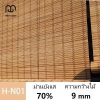 ราคา MEET COZY พร้อมส่ง มู่ลี่ ไม้ไผ่ 100 มู่ลี่บังแดด บังเเดดได้ดี มู่ลี่ไม้ไผ่ ม่านไม้ไผ่ 1 H N01 (21332054506)