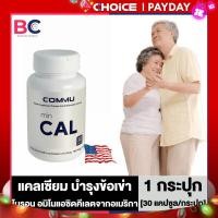 ราคา Commu minCal มินแคล บายคอมมู แคลเซียม พลัสคอลลาเจน 30 เม็ด กระปุก 1 กระปุก อาหารเสริมแคลเซียม บำรุงกระดูกและข้อเข่า คอลลาเจนกระดูก แคลเซียม (20577228672)