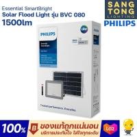 ราคา Philips โคมไฟอเนกประสงค์ฟิลิปส์โซล่าเซลล์ Essential SmartBright Solar Flood Light รุ่น BVC080 Philips โซล่าเซลล์ ของแท้ ประกันศูนย์ครับ (12728925744)