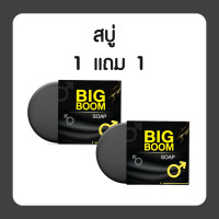 ราคา I 1แถม1 ส่งฟรี I สบู่ล้างน้องชาย BIG BOOM SOAP บิ๊กบูม โซป ยับยั้งแบคทีเรีย กลิ่นหอม สะอาดล้ำลึก (20760244565)