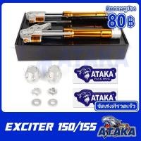 ราคา ATAKA กระบอกโช๊คหน้า แกนโช๊ค ส่งเร็วทันใจ Exciter150 155 สมูท นิ่ม ไม่กระด่าง เหมาะสำหรับ ปั้มเดิม โช๊คหัวกลับพร้อมแ (19562404565)