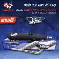 ราคา ท่อผ่าเวฟ100S ปี2005 มี UBOXท่อผ่าเวฟ100s ubox ท่อผ่าหมก WAVE100S 2005 U BOX มอกแท้100 คอสแตนเลสแท้ เกรด 304 โปรสปีด มอก 341 2543 ใบอนุญาตที่ ท 4925 74 341 ฟรี พวงกุญแจ อย่างดี 1 อัน (4406186412)