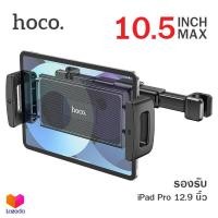 ราคา Hoco CA121 ขายึดโทรศัพท์มือถือ แท็บเล็ต ยึดหลังพนักพิงศีรษะ Backrest Car Holder รองรับความกว้างสูงสุด 10 5 นิ้ว (17051729252)