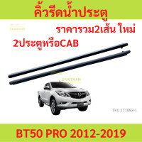 ราคา ราคา2เส้น คิ้วรีดน้ำประตู BT50 PRO BT50PRO 2012 2019 2ประตู และ รุ่นแคป คิ้วรีดน้ำ ยางรีดนำ้ขอบกระจก ยางรีดนำ้ขอบกระจก ยางรีดน้ำนอก MAZDA (20718502994)