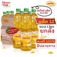 ราคา ยกลัง x 12 น้ำมันปาล์มเพลิน น้ำมันปาล์ม น้ำมันผลิตใหม่ น้ำมันพืชยกลัง น้ำมันปาล์มธรรมชาติ (20930969625)