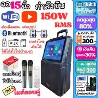 ราคา ตู้ลากมีจอ จอ15นิ้ว ดอก8นิ้ว 150W RMS 8916 จอทัชสกรีน ดูยูทูป เชื่อมต่ออินเตอร์ ลำโพงล้อลาก ลำโพงพกพา ตู้ลำโพง ลำโพงเคลื่่อนที่ 323BROTHER ELECTRIC (21061876406)