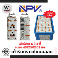 ราคา NPV เต้ารับกราวด์ลอย กล่องปลั๊กกราวด์ลอย ปลั๊กกราวด์ลอย 2 ที่ 3 ที่ และ 4 ที่ สีขาว รุ่นใหม่ (21019216666)