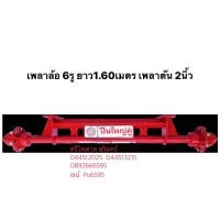 ราคา เพลาล้อ 6รู ยาว1 60เมตร เพลาตัน 2นิ้ว เพลารถลาก เพลาสาลี่ เพลารถ ดุมล้อ สาลี่ อะไหล่รถไถ (12988780716)