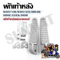 ราคา พักเท้าหลัง พักเท้าแต่ง สำหรับ WAVE110I WAVE125I DREAM SONIC CLICK DASH พักเท้าหลังแต่งลายจระเข้ (20800144200)