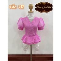 ราคา รหัส จ12 เสื้อลูกไม้แขน บอลลูนไหมแก้ว ชายระบายกะดุ่มเบี่ยง3เม็ด อัดผ้ากาวแล้ว (20929447540)