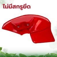 ราคา ใบบังหญ้า พลาสติกอย่างดี ที่บังหญ้า 2 จังหวะ 4จังหวะ เพลาเครื่องตัดแปรงเพลา ใบบังหญ้า บังเครื่องตัดหญ้า เกรดสูง อย่างดี เหนียว ทนทาน (12264906868)