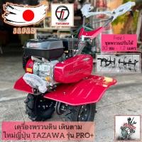 ราคา ขายดีที่สุด เครื่องพรวนดิน TAZAWA รุ่น Pro Series มาตรฐานญี่ปุ่น ทำร่อง สาดดิน ครบจบ รถไถเดินตาม กว้างที่สุด 1 2 เมตร ลึกสูง 30 เซนติเมตร (20934874450)