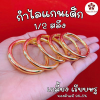 ราคา สินค้าใหม่ BGS ข้อมือทองเด็ก กำไลแกนเด็ก ทองคำแท้ 1 2 สลึง ครึ่งสลึง ขายได้ จำนำได้ มีใบรับประกันทุกชิ้น (20532963206)
