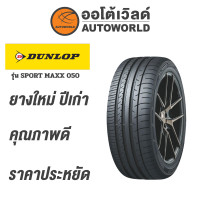 ราคา 225 60R18 DUNLOP SPORT MAXX 050ยางปี2020 (534650896)