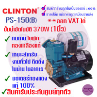 ราคา ถูกที่สุด CLINTON คลินตัน แท้ 100 ปั๊มน้ำ อัตโนมัติ 1 นิ้ว 370 W รุ่น PS150B รับประกัน 1 ปี (20371594292)