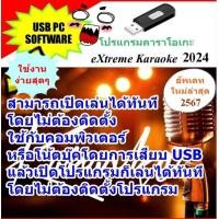 ราคา พรเทวะ New USB 2024 คาราโอเกะ สามารถเปิดเล่นได้ทันที โดยไม่ต้องติดตั้ง อัพเดทเพลงทุกเดือน USB eXtreme Karaoke 2004 แฟลชไดร์ฟ โปรแกรมคาราโอเกะ อัพเดทเพลงทุกเดือน 2567 แฮนดี้คาราโอเกะ โปรแกรมคาราโอเกะ (