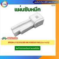 ราคา แผ่นซับหมึกเกรดพรีเมี่ยม Epson L110 L210 L220 L350 L360 L455 Ink Porous Pad (14136876363)