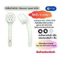 ราคา หัวฝักบัว FuJI รุ่น 116 ฝักบัวปรับแบบน้ำออกได้ 3 ระบบ ด้ามฝักบัว 3 ระบบ มาตรฐาน มอก สามารถใช้กับเครื่องทำน้ำอุ่นได้ (20503153585)