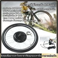 ราคา จักรยาน ดุมล้อหน้า หลัง 48V 1000W ชุดแปลงมอเตอร์จักรยานไฟฟ้าวงจร Hub Motor Conversion Kit Ebike (8873929069)