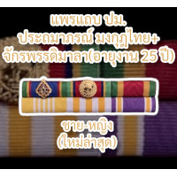 ราคา ราคาถูก งานดี ส่งไว แพรแถบย่อ แบบแพรนูน แพรแถบแบบมีเครื่องราชฯ ปม จักรพรรดิมาลา ใหม่ล่าสุด แบบสองแถวติดเครื่องราชฯคู่ (15429118322)