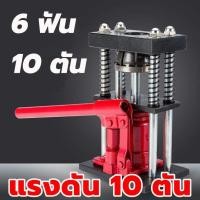 ราคา พร้อมส่ง เครื่องย้ำสายพ่นยา สองรุ่น 6 ฟัน 8 ฟัน แม่แรงย้ำสายพ่นยา แท่นย้ำสายพ่นยา สายเครื่องฉีดน้ำ สายลม ขนาด 10 20 ตัน เครื่องยำ้สาย เครื่องอัดสาย เครื่องย้ำสายพ่น 8 ตัน (20683595007)