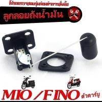ราคา ลูกลอยถังน้ำมัน ฟรีโน่ ลูกลอยวัดระดับ น้ำมันเชื้อเพลิง รุ่น MIO FINO ชุดซ่อมลูกลอย ในถังน้ำมัน มีโอพรีโน่ คาบู งานดีอะไหล่เกรดศูยร์ (20706787945)
