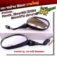 ราคา กระจกมองข้าง เวฟ125i เวฟ110i ปี2014 บานใหญ่ เกลียว10 มิล สามารถใช้ได้กับ Honda ทุกรุ่น ยกเว้น C70Custom กระจกเดิม กระจกเวฟ110i กระจกเวฟ125i ขายดี (20872362552)