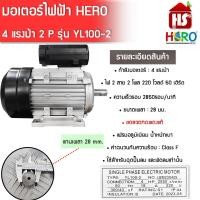 ราคา มอเตอร์ HERO 4HP 220V 2P YL100 แกนเพลา 28 มอเตอร์ไฟฟ้า มอเตอร์ 4 แรง มีบริการเก็บเงินปลายทาง (10743781023)